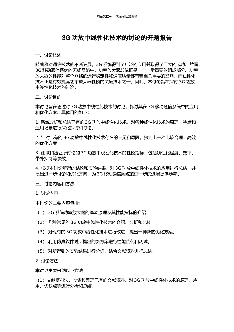 3G功放中线性化技术的研究的开题报告_第1页