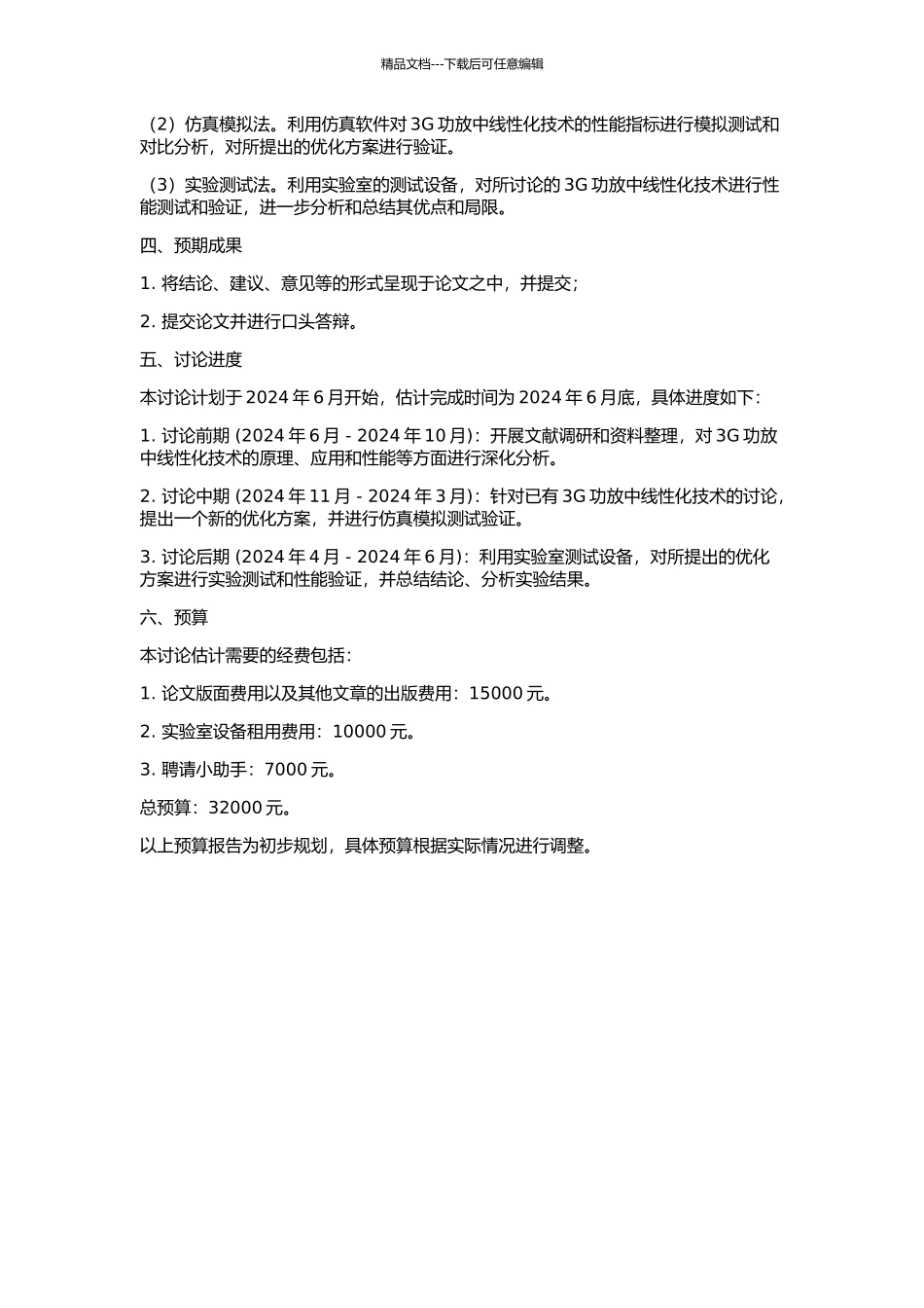 3G功放中线性化技术的研究的开题报告_第2页