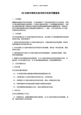 3G功放中线性化技术的研究的开题报告