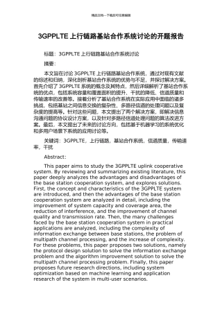 3GPPLTE上行链路基站合作系统研究的开题报告