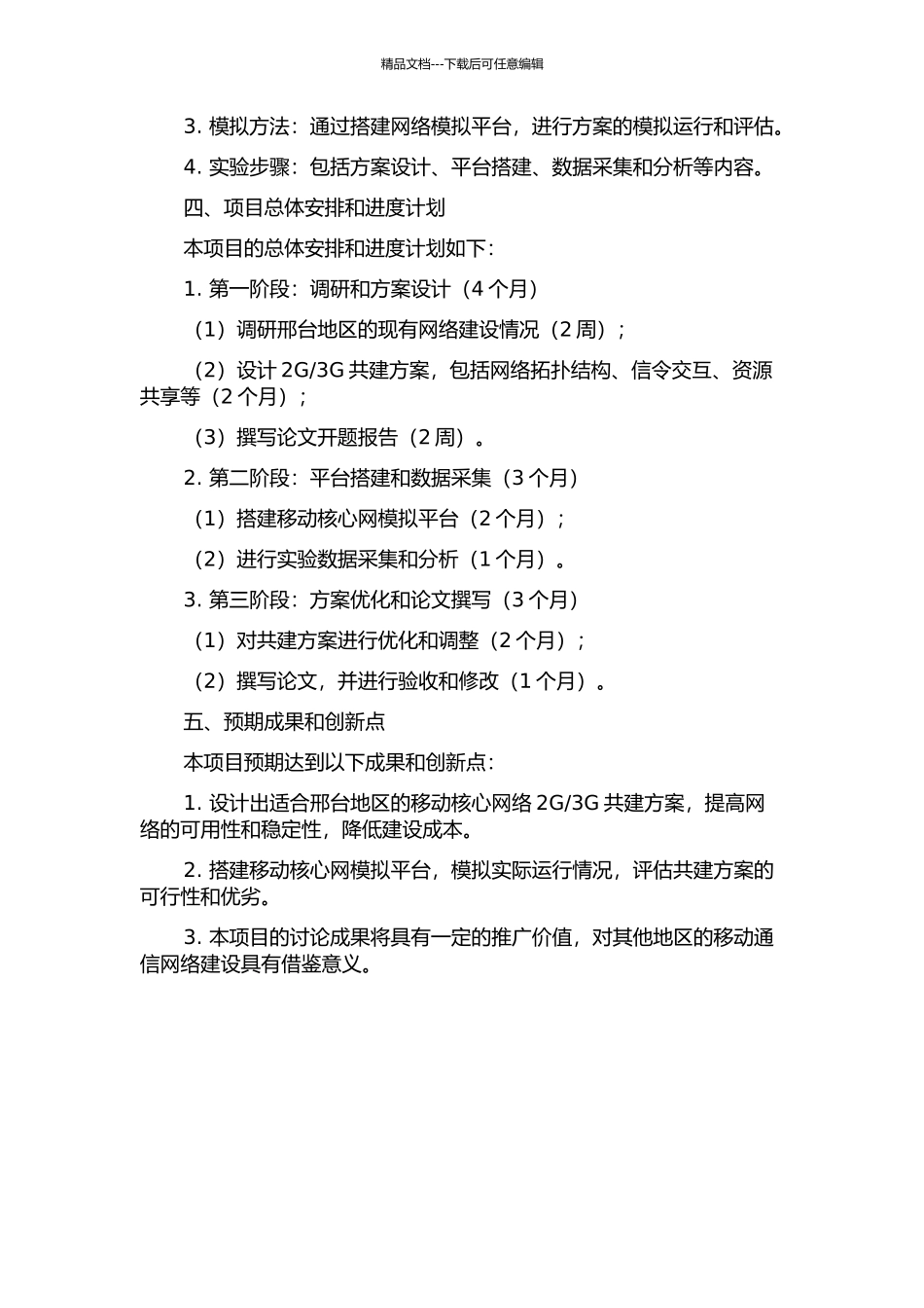 3G共建方案的设计和实现的开题报告_第2页