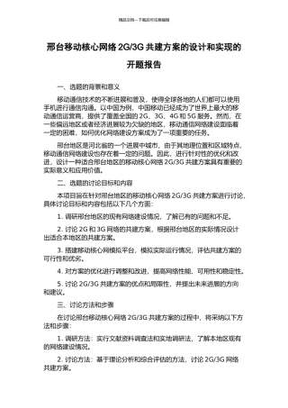3G共建方案的设计和实现的开题报告