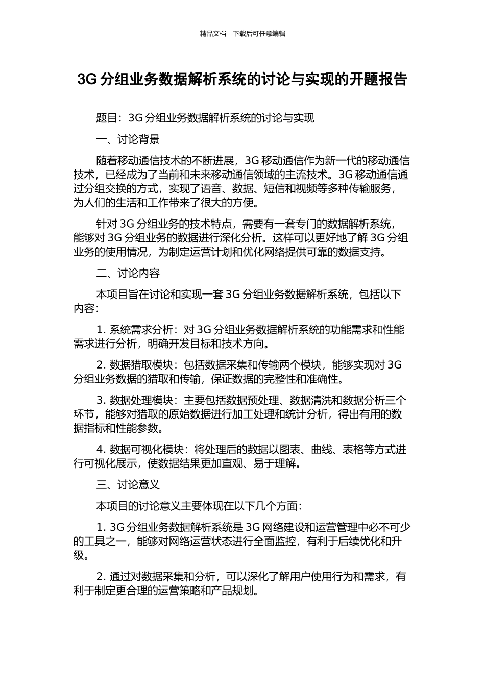 3G分组业务数据解析系统的研究与实现的开题报告_第1页