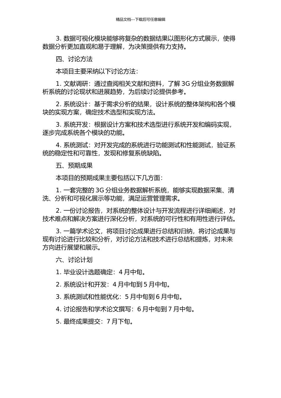 3G分组业务数据解析系统的研究与实现的开题报告_第2页