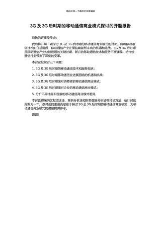 3G及3G后时期的移动通信商业模式探讨的开题报告