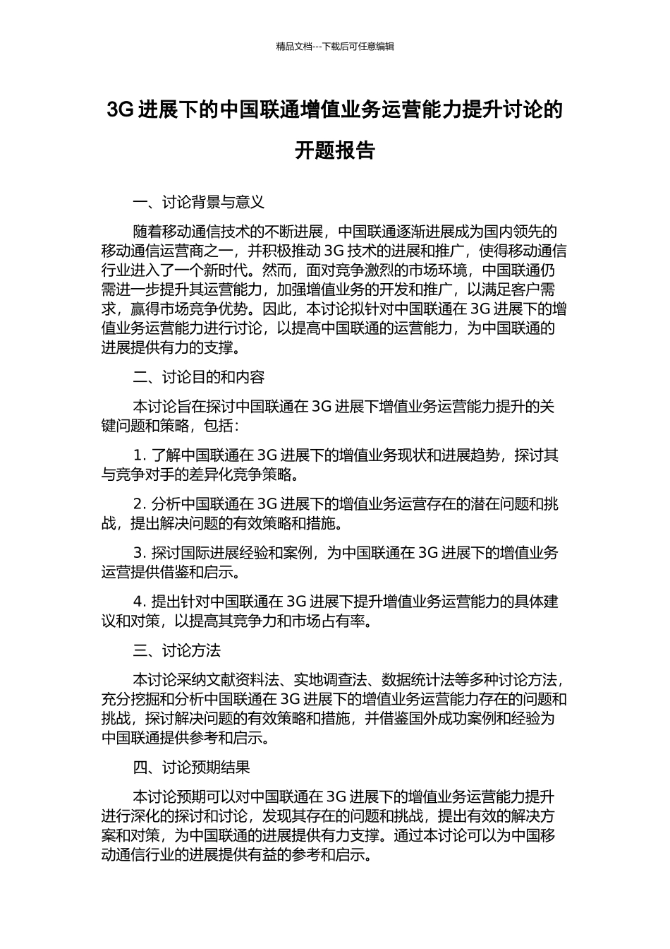 3G发展下的中国联通增值业务运营能力提升研究的开题报告_第1页
