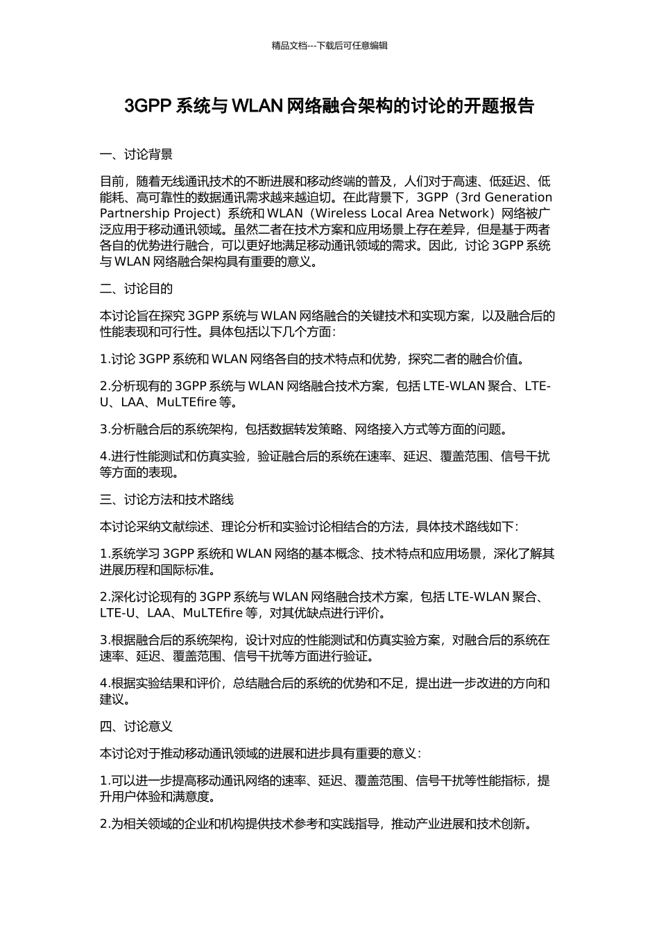 3GPP系统与WLAN网络融合架构的研究的开题报告_第1页