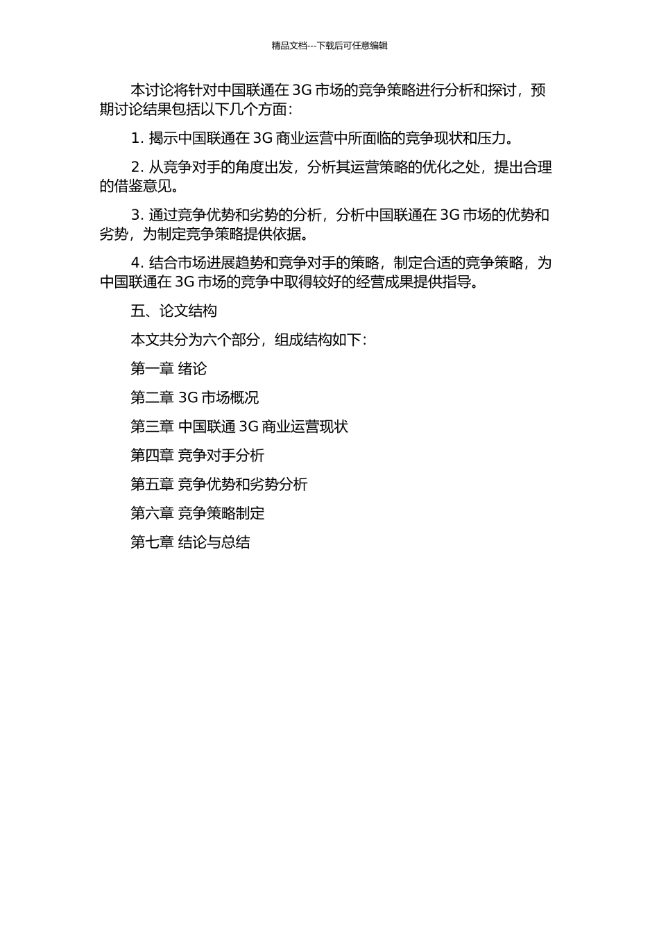 3G商业运营后的中国联通竞争策略研究的开题报告_第2页