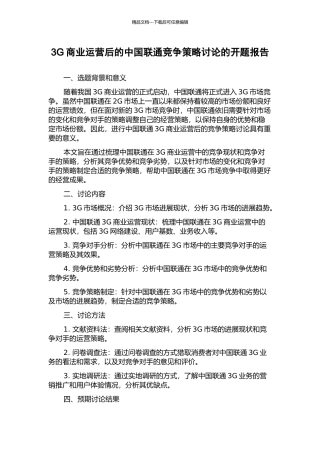 3G商业运营后的中国联通竞争策略研究的开题报告