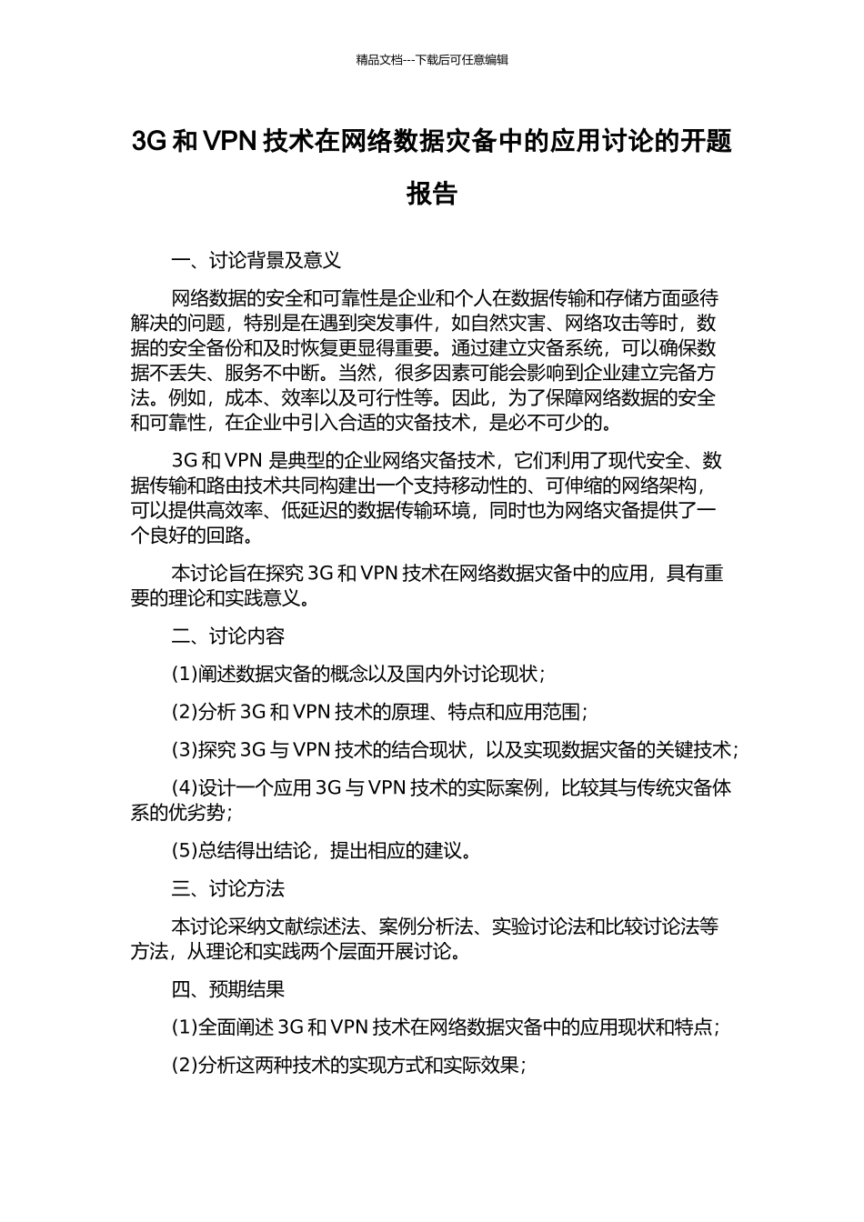 3G和VPN技术在网络数据灾备中的应用研究的开题报告_第1页