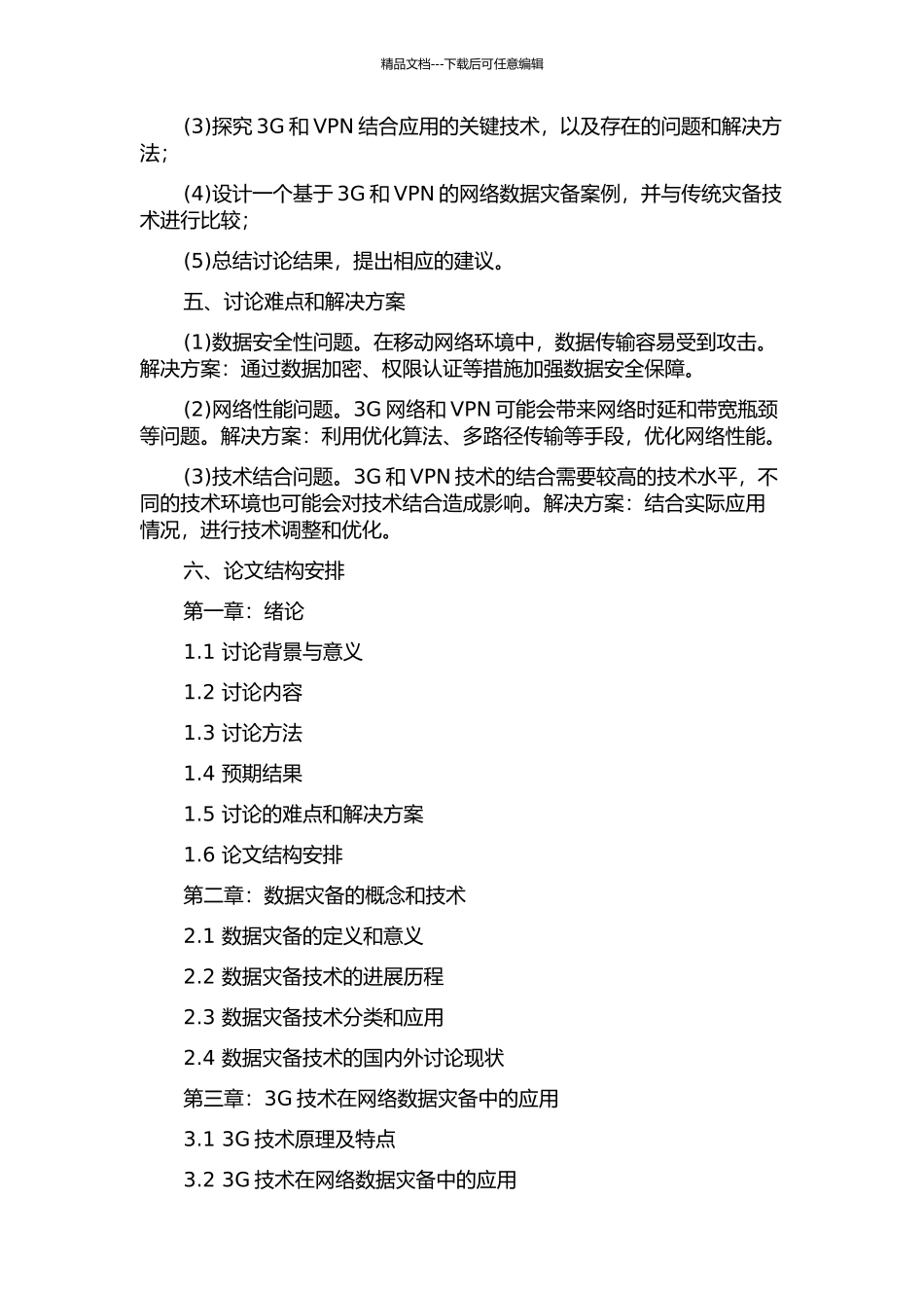 3G和VPN技术在网络数据灾备中的应用研究的开题报告_第2页
