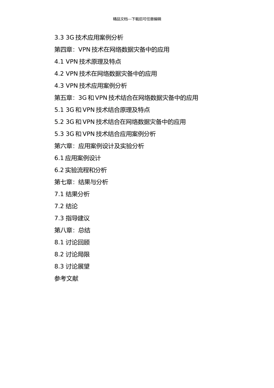 3G和VPN技术在网络数据灾备中的应用研究的开题报告_第3页