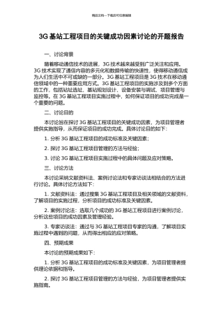 3G基站工程项目的关键成功因素研究的开题报告