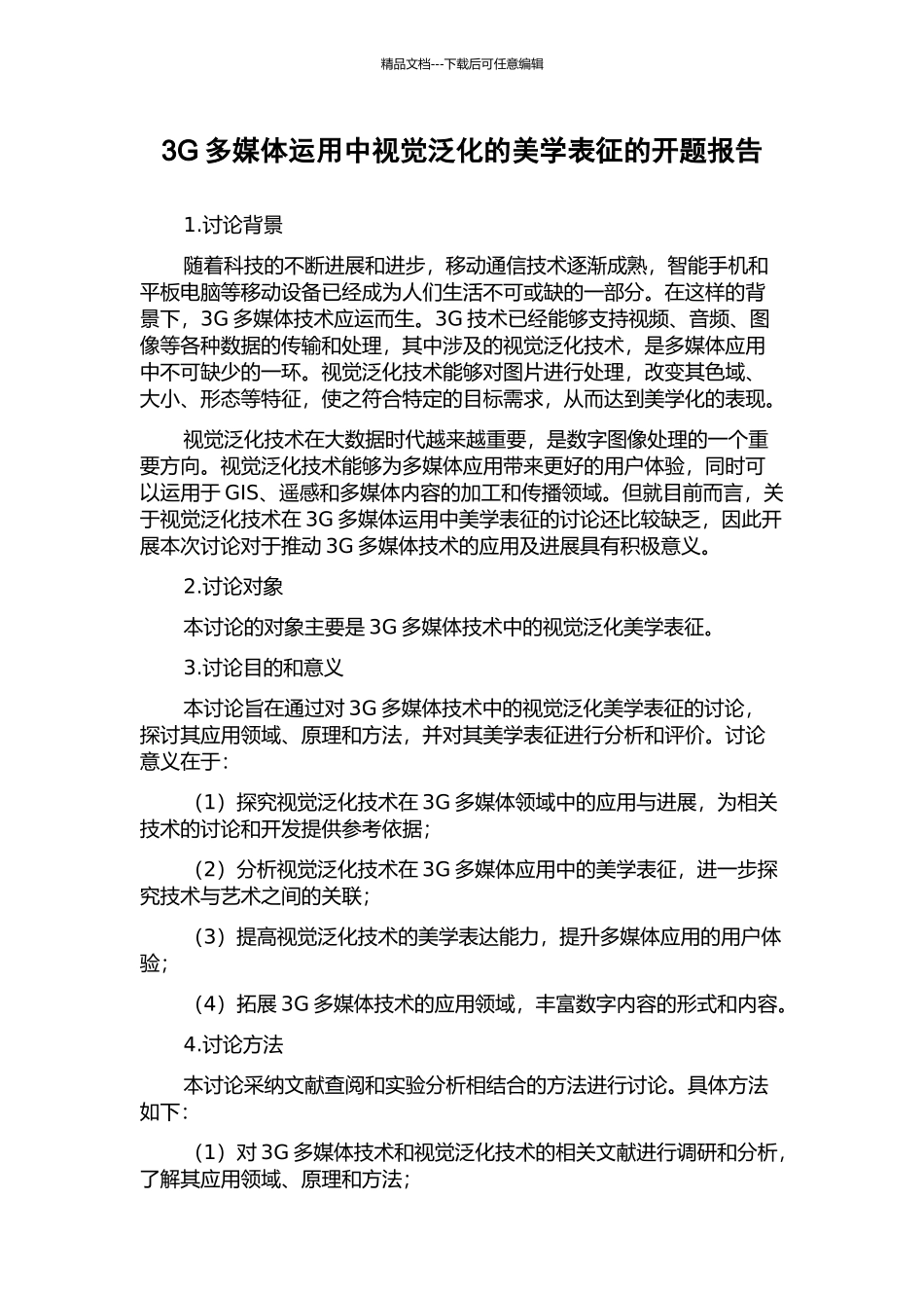 3G多媒体运用中视觉泛化的美学表征的开题报告_第1页