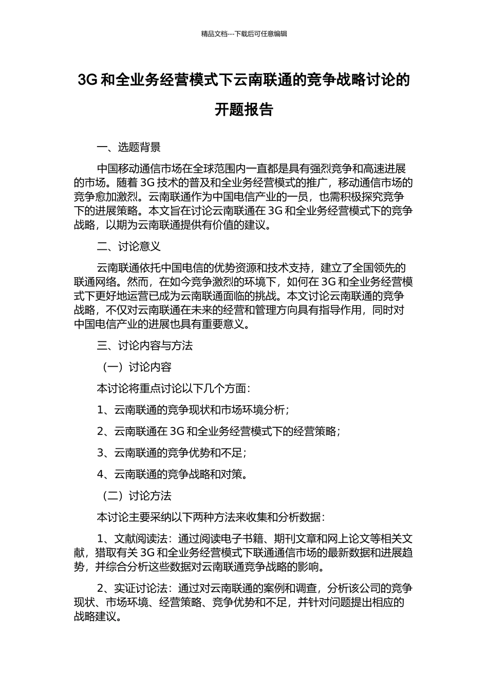 3G和全业务经营模式下云南联通的竞争战略研究的开题报告_第1页