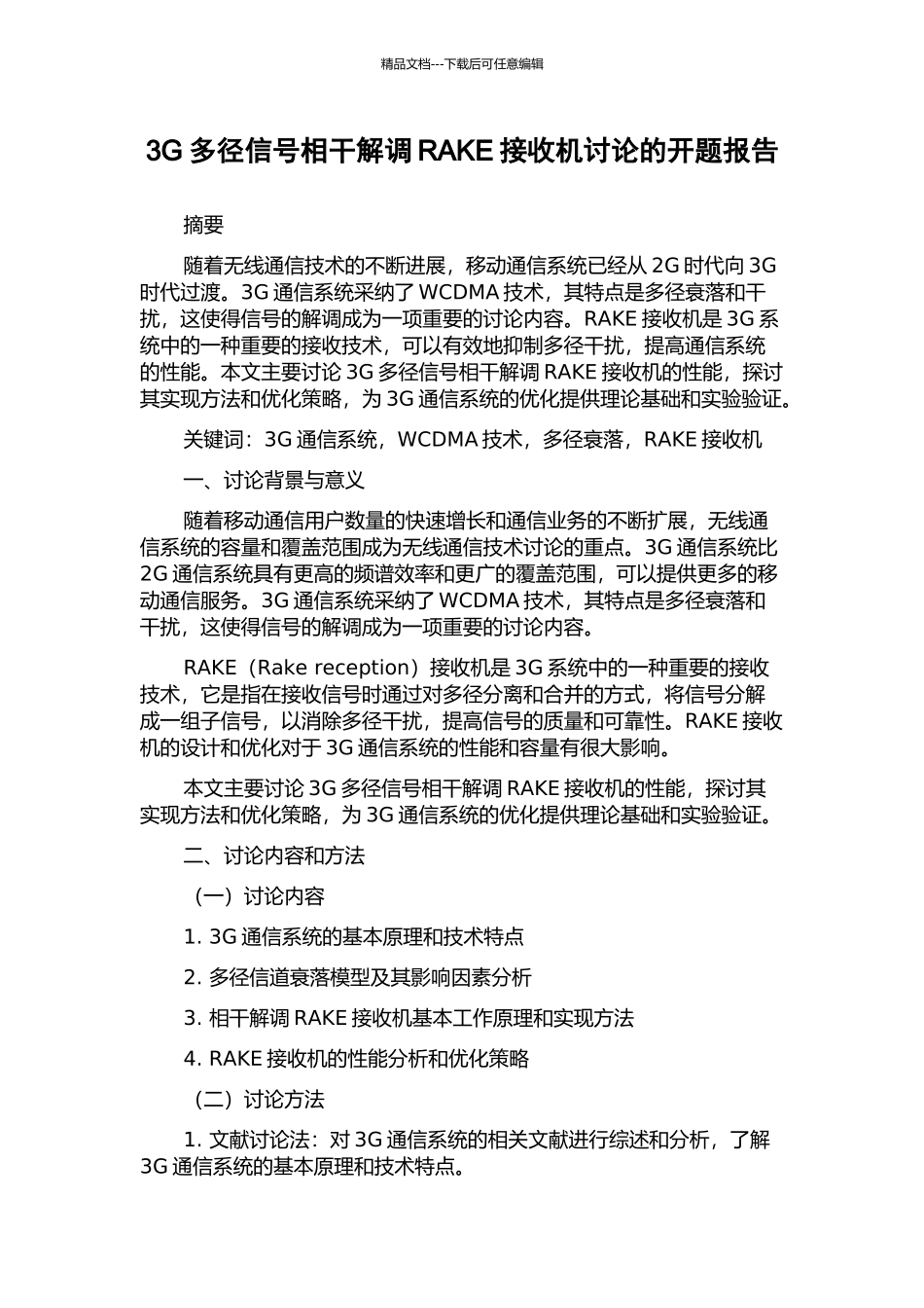 3G多径信号相干解调RAKE接收机研究的开题报告_第1页