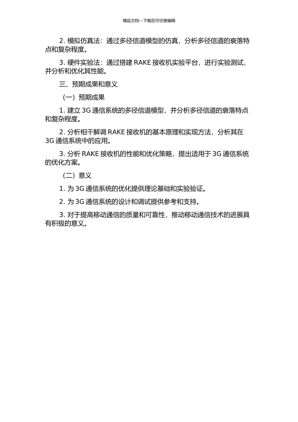 3G多径信号相干解调RAKE接收机研究的开题报告_第2页
