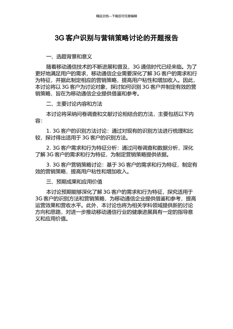 3G客户识别与营销策略研究的开题报告_第1页