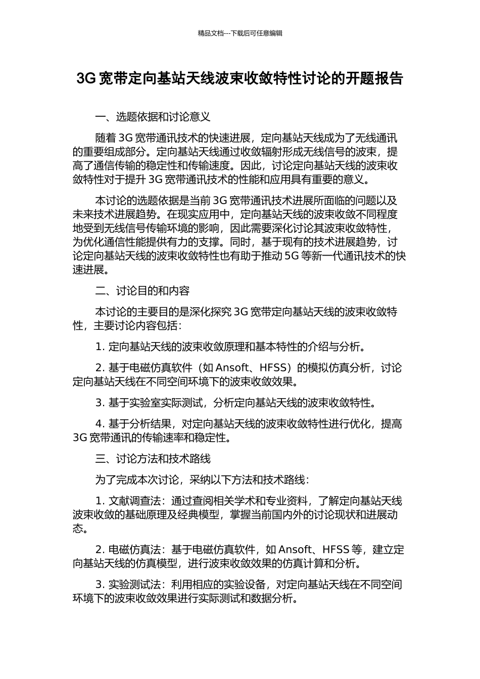 3G宽带定向基站天线波束收敛特性研究的开题报告_第1页