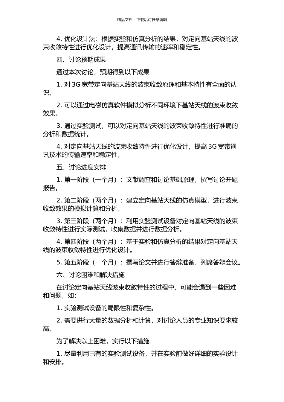 3G宽带定向基站天线波束收敛特性研究的开题报告_第2页