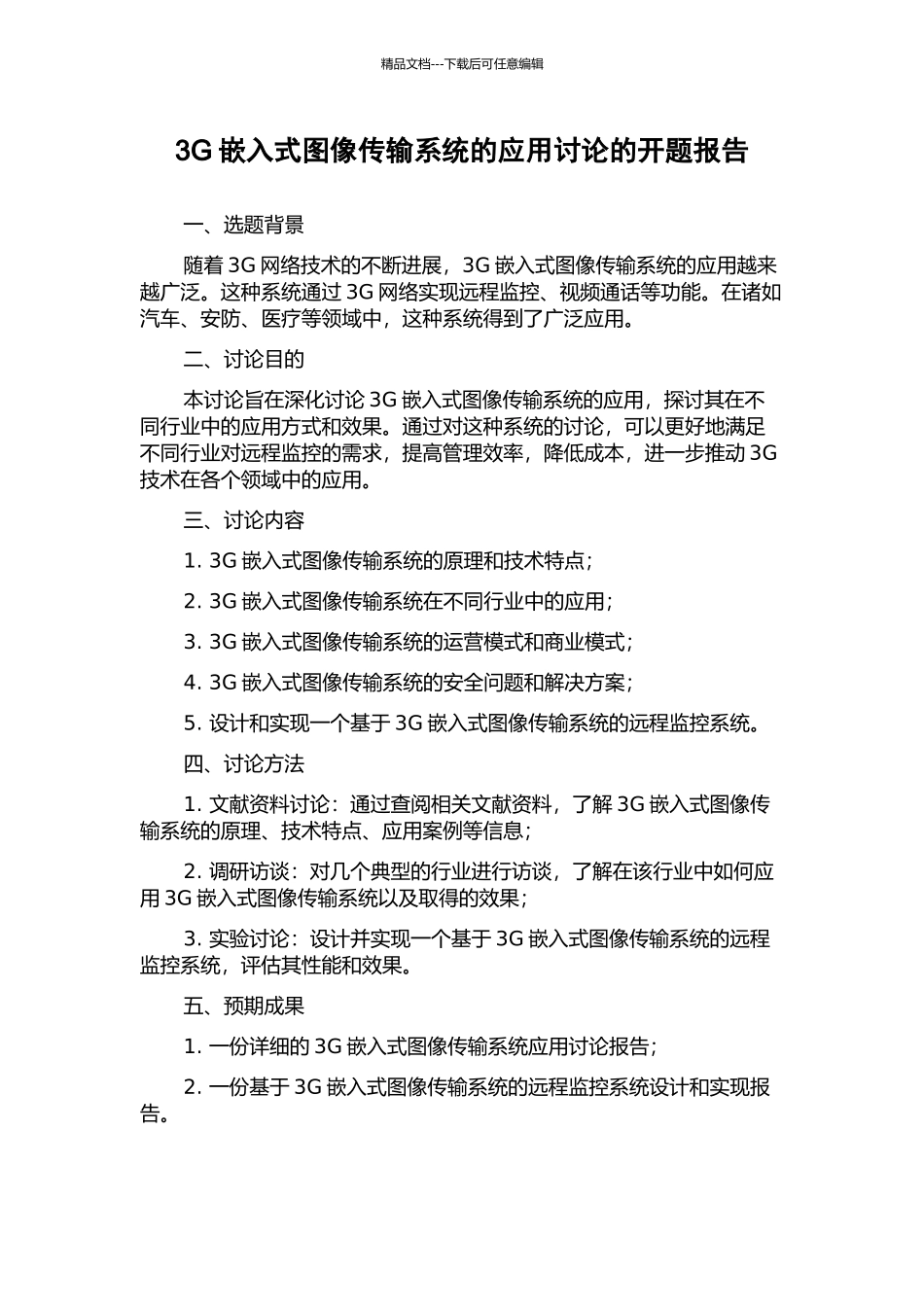 3G嵌入式图像传输系统的应用研究的开题报告_第1页