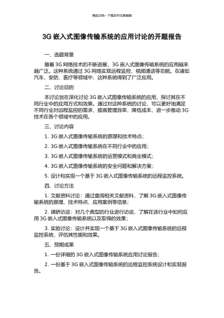 3G嵌入式图像传输系统的应用研究的开题报告