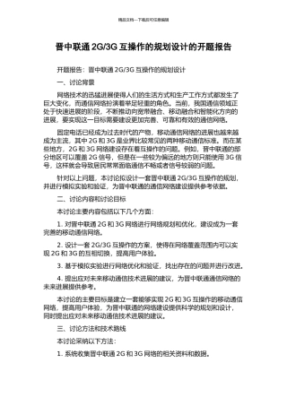 3G互操作的规划设计的开题报告