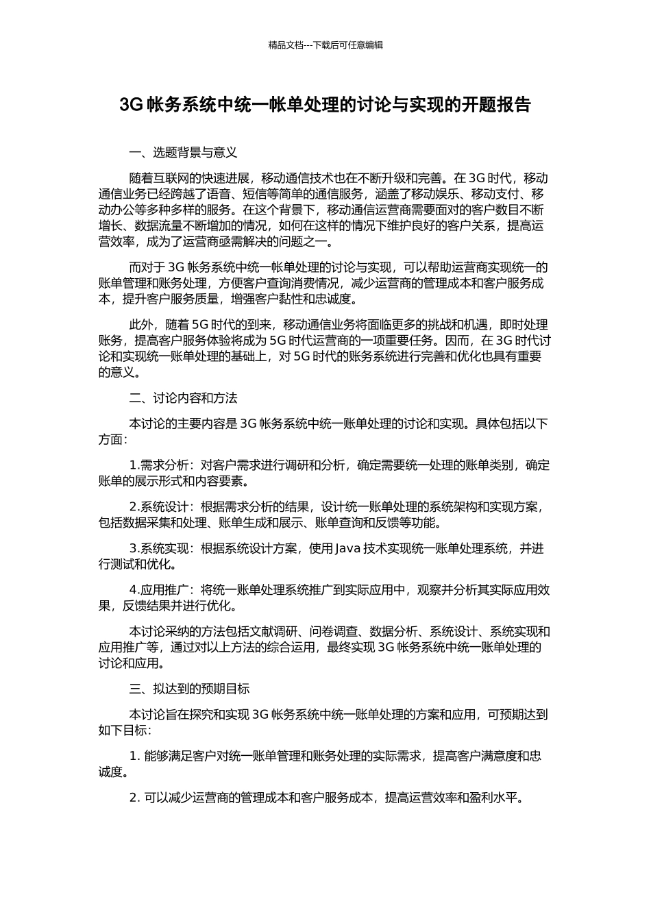 3G帐务系统中统一帐单处理的研究与实现的开题报告_第1页