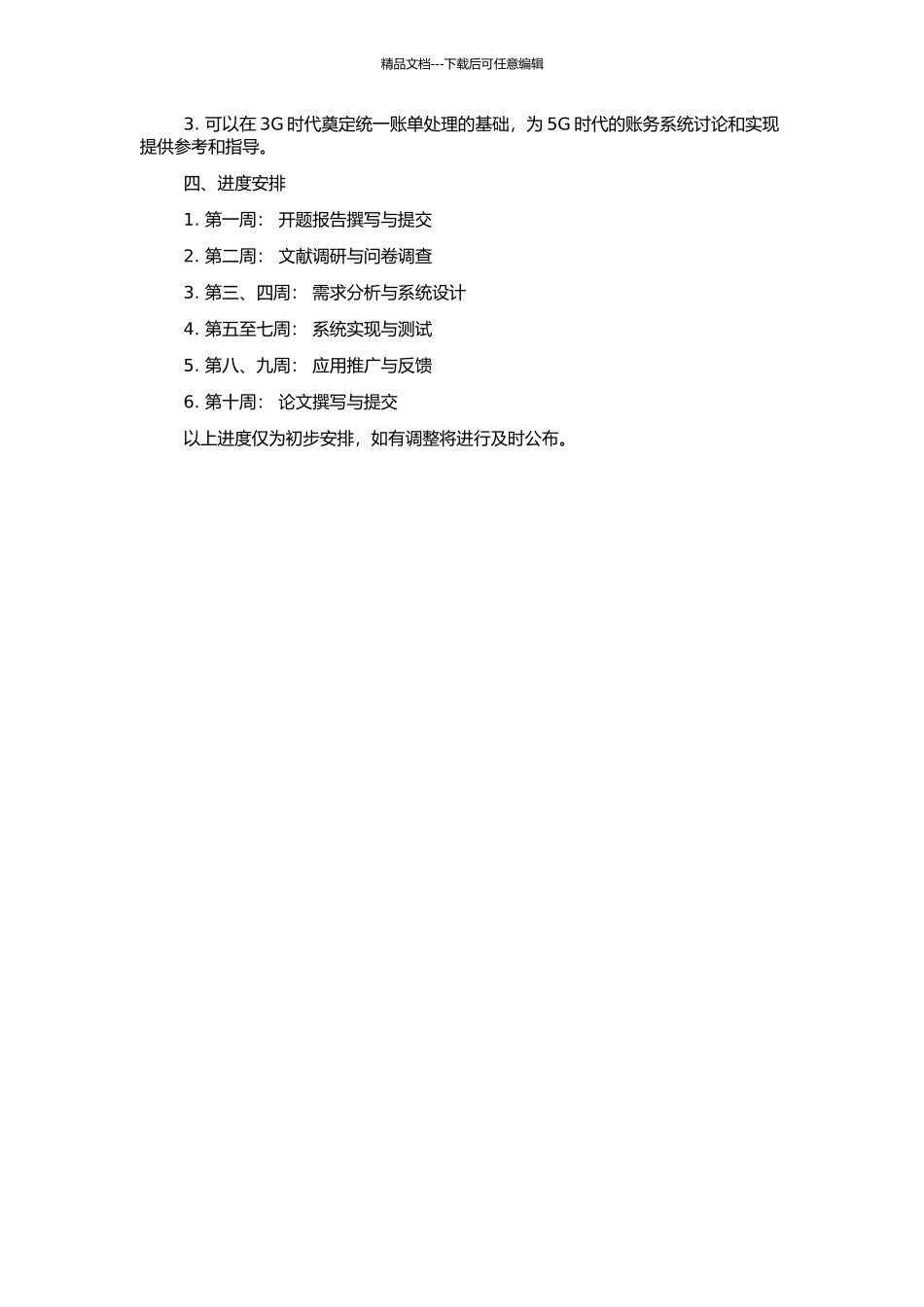 3G帐务系统中统一帐单处理的研究与实现的开题报告_第2页