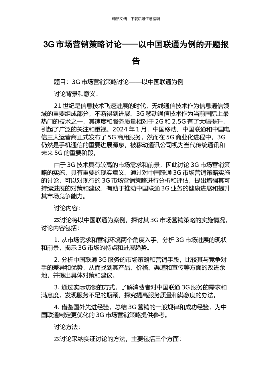 3G市场营销策略研究——以中国联通为例的开题报告_第1页
