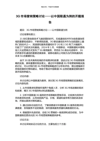 3G市场营销策略研究——以中国联通为例的开题报告