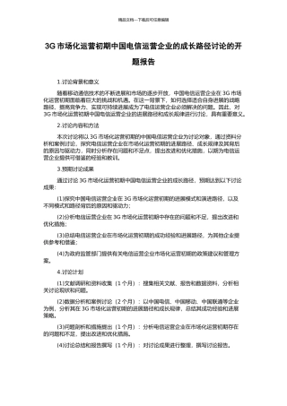 3G市场化运营初期中国电信运营企业的成长路径研究的开题报告
