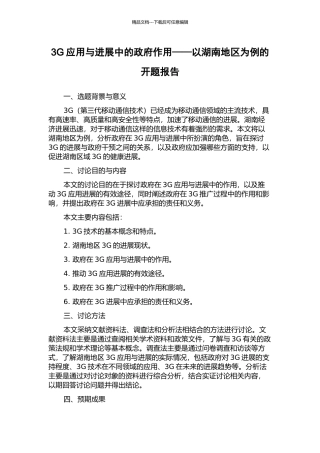 3G应用与发展中的政府作用——以湖南地区为例的开题报告