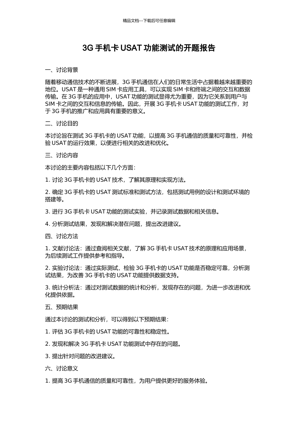 3G手机卡USAT功能测试的开题报告_第1页