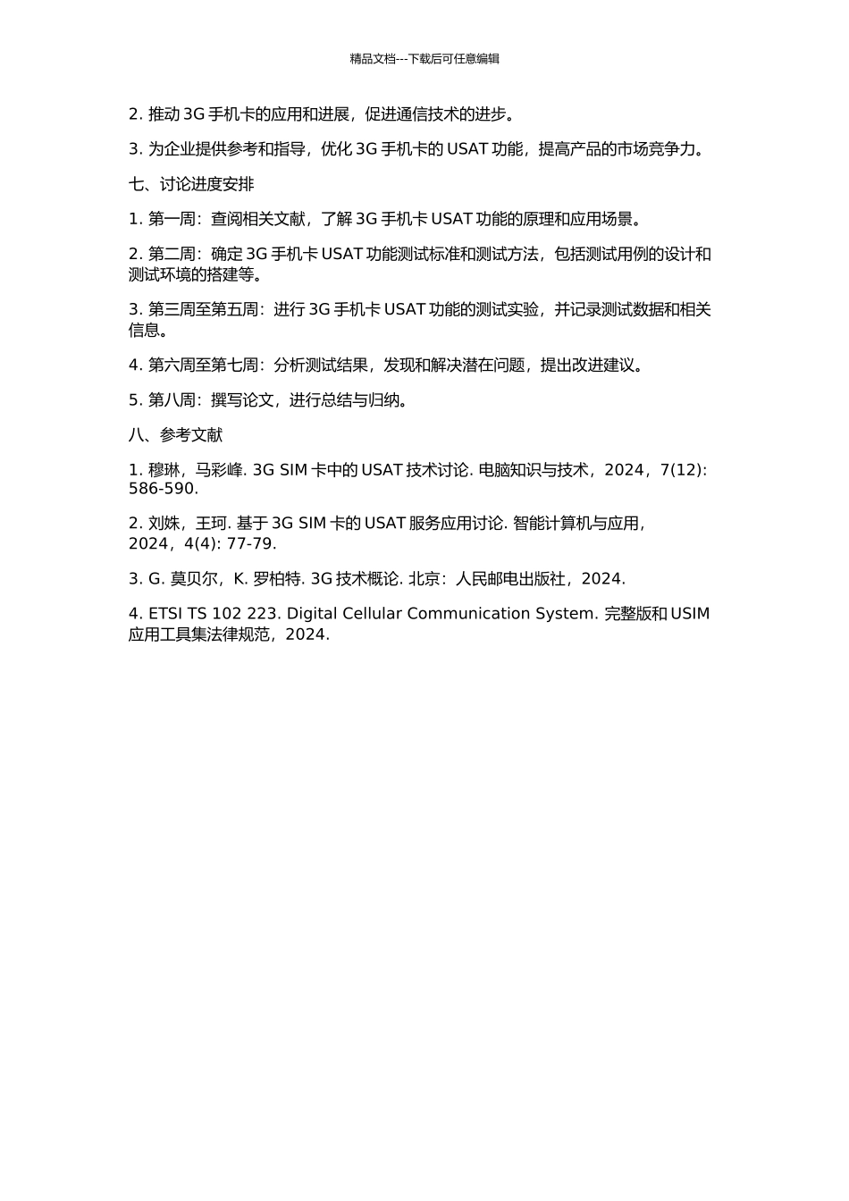 3G手机卡USAT功能测试的开题报告_第2页