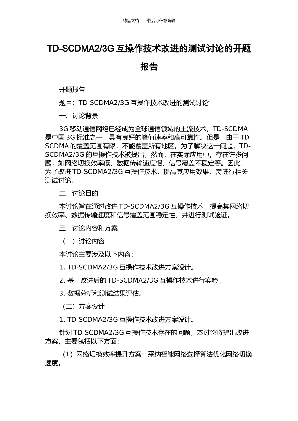 3G互操作技术改进的测试研究的开题报告_第1页