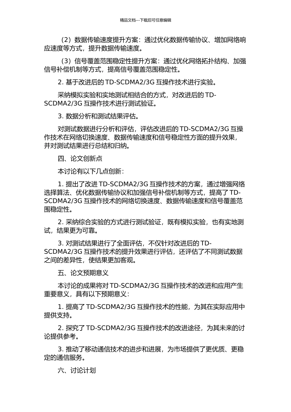 3G互操作技术改进的测试研究的开题报告_第2页
