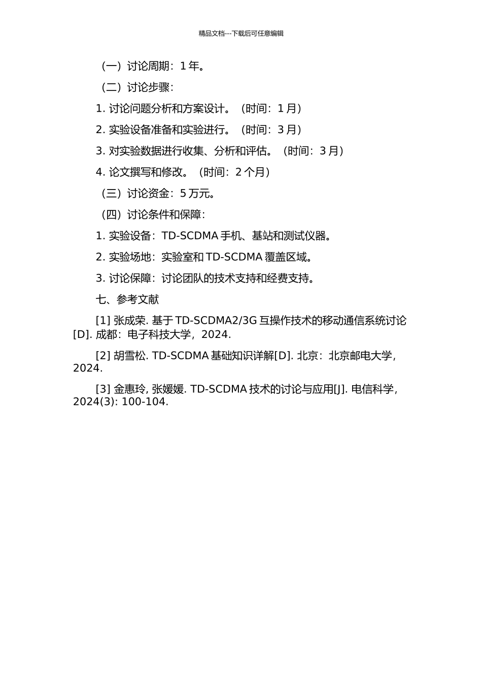 3G互操作技术改进的测试研究的开题报告_第3页