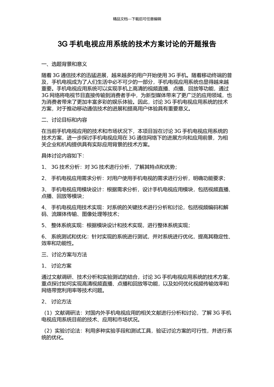 3G手机电视应用系统的技术方案研究的开题报告_第1页