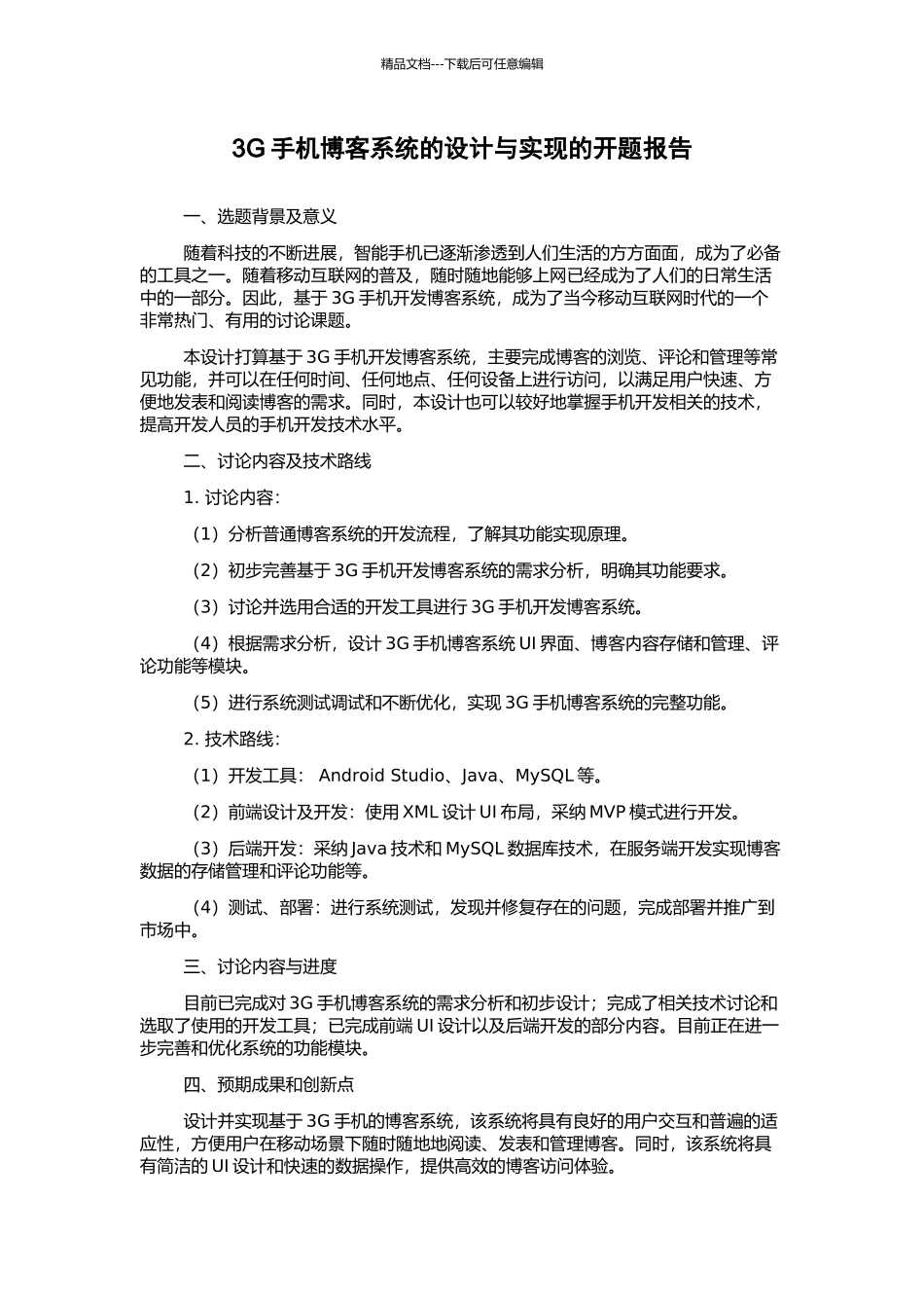 3G手机博客系统的设计与实现的开题报告_第1页