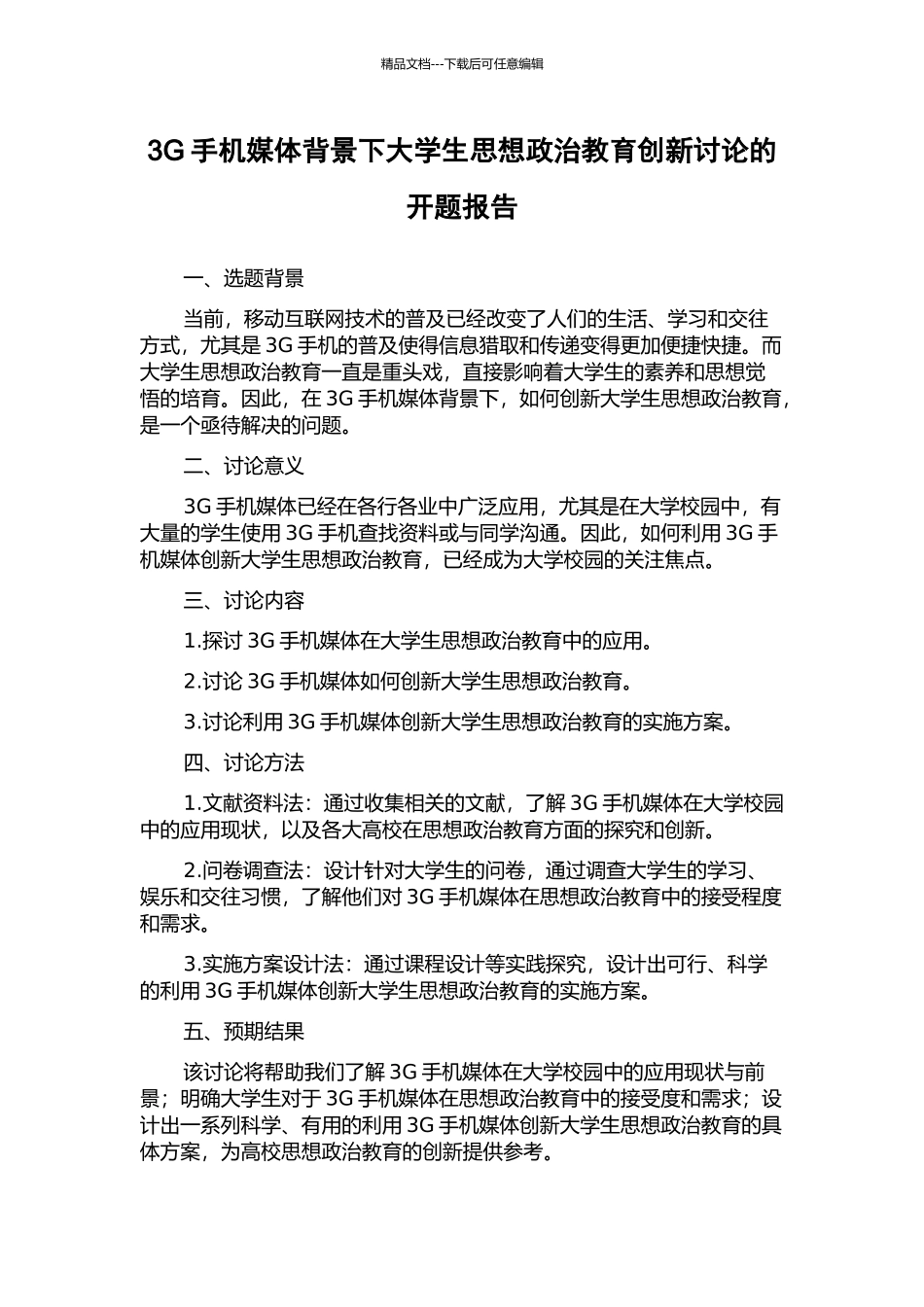 3G手机媒体背景下大学生思想政治教育创新研究的开题报告_第1页