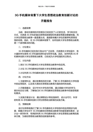 3G手机媒体背景下大学生思想政治教育创新研究的开题报告