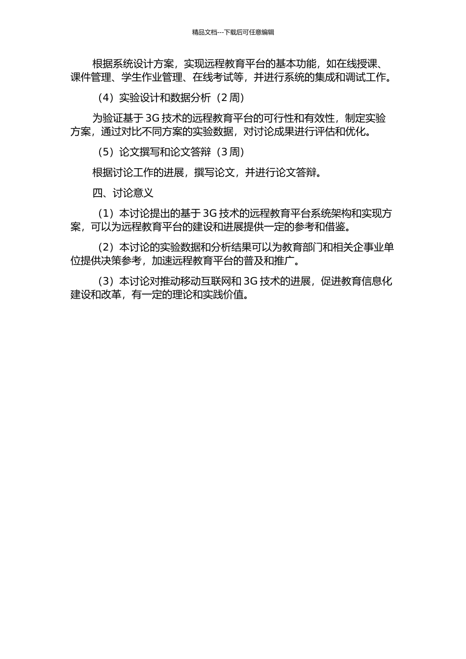 3G技术在现代远程教育平台的应用研究与设计实现的开题报告_第2页
