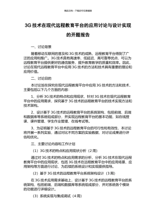 3G技术在现代远程教育平台的应用研究与设计实现的开题报告