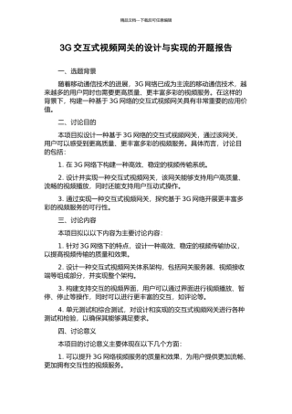 3G交互式视频网关的设计与实现的开题报告