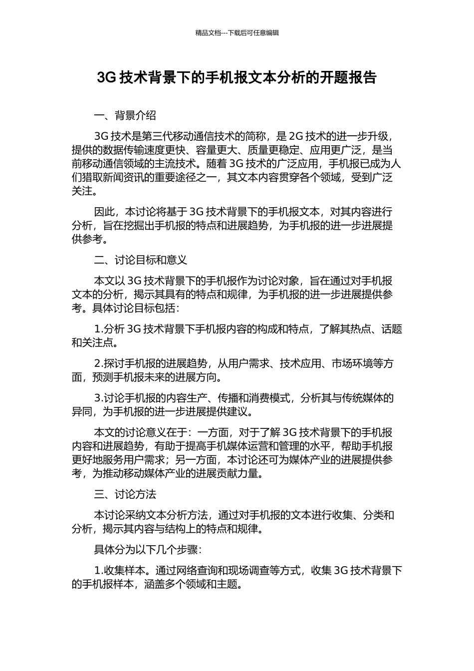 3G技术背景下的手机报文本分析的开题报告_第1页