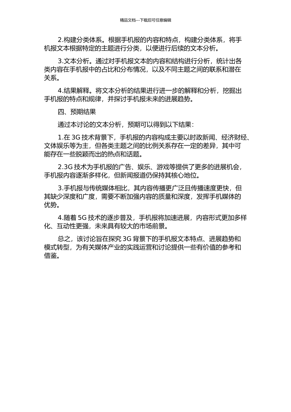 3G技术背景下的手机报文本分析的开题报告_第2页