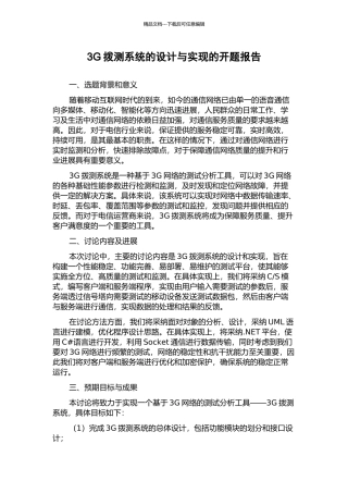 3G拨测系统的设计与实现的开题报告