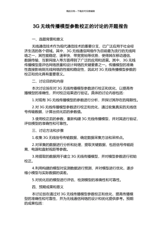 3G无线传播模型参数校正的研究的开题报告