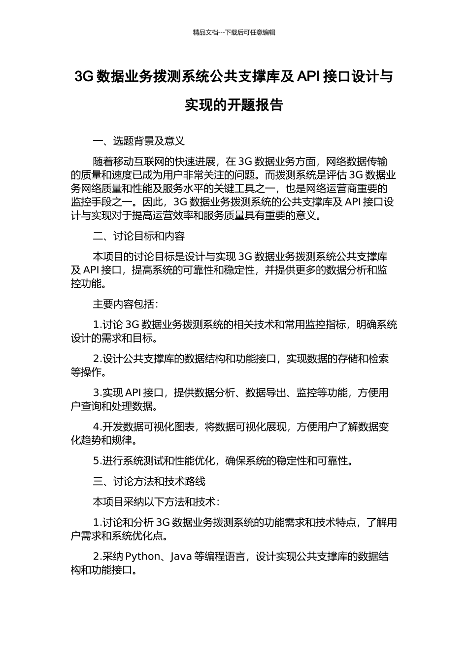 3G数据业务拨测系统公共支撑库及API接口设计与实现的开题报告_第1页